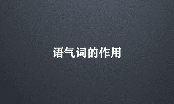 语气词的作用