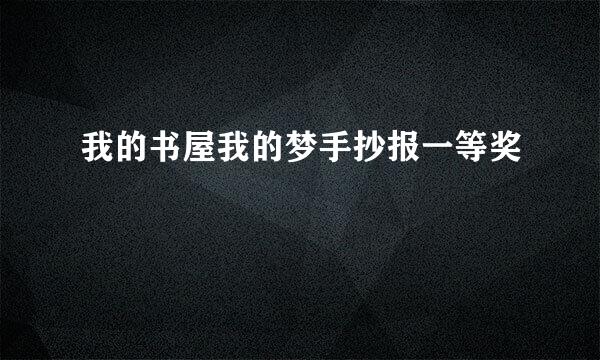 我的书屋我的梦手抄报一等奖