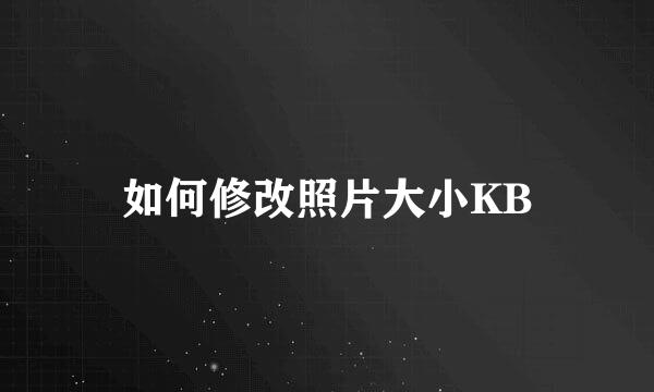 如何修改照片大小KB