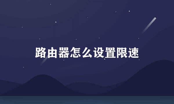 路由器怎么设置限速