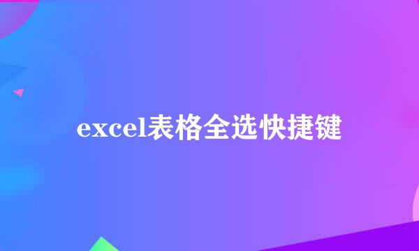 excel表格全选快捷键