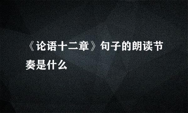 《论语十二章》句子的朗读节奏是什么