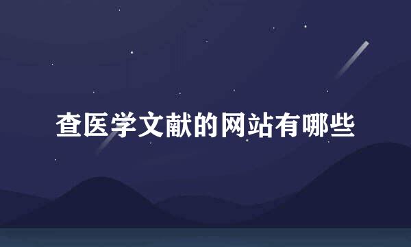 查医学文献的网站有哪些