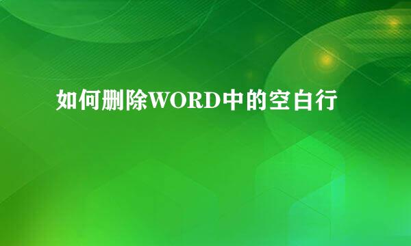 如何删除WORD中的空白行