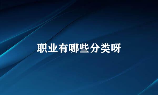 职业有哪些分类呀