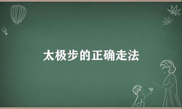 太极步的正确走法