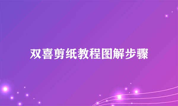双喜剪纸教程图解步骤