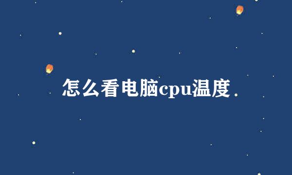 怎么看电脑cpu温度