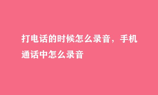 打电话的时候怎么录音，手机通话中怎么录音