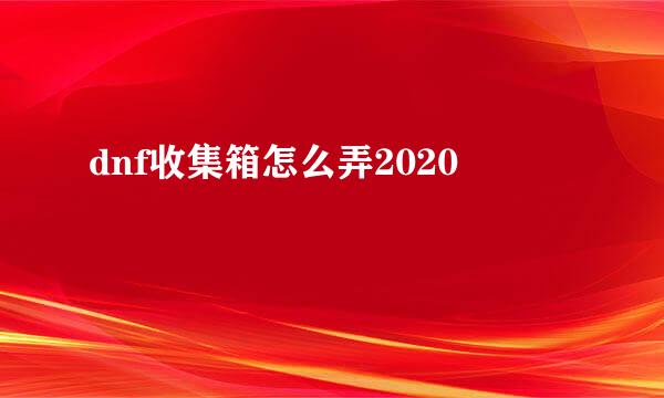 dnf收集箱怎么弄2020