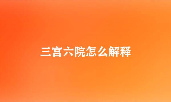 三宫六院怎么解释