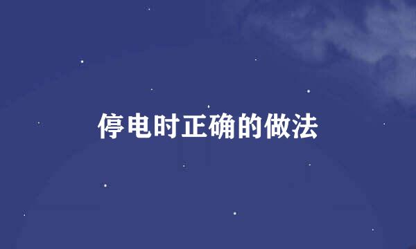 停电时正确的做法