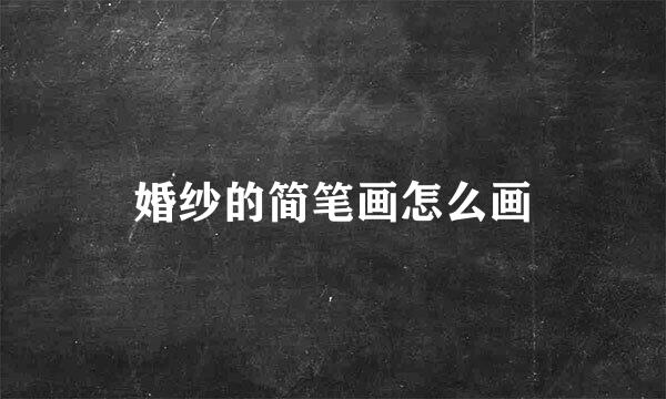 婚纱的简笔画怎么画