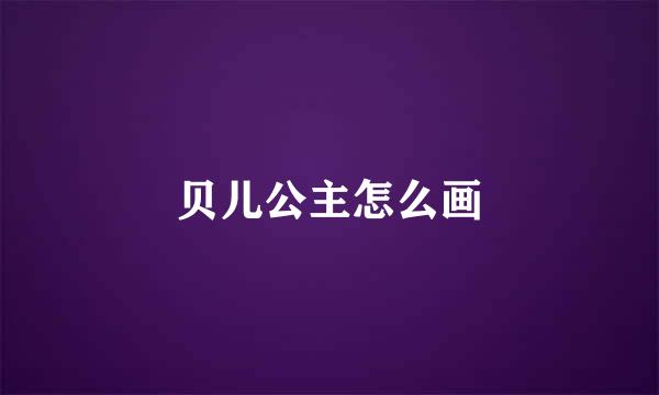贝儿公主怎么画