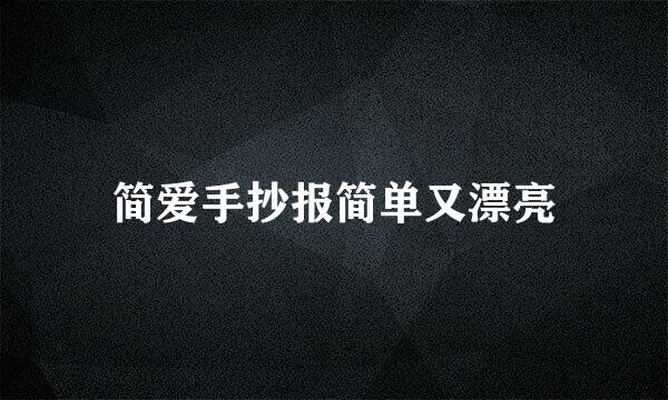 简爱手抄报简单又漂亮