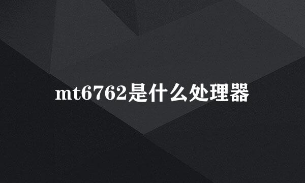 mt6762是什么处理器