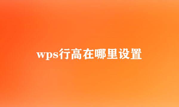 wps行高在哪里设置