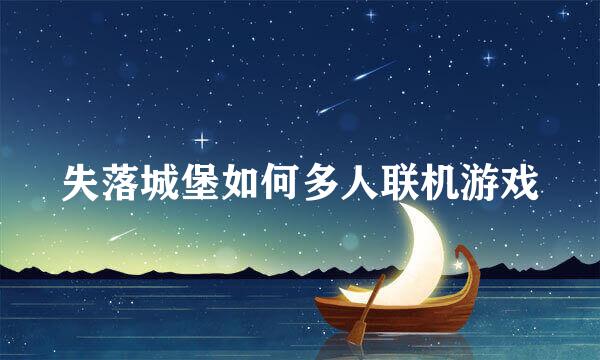 失落城堡如何多人联机游戏