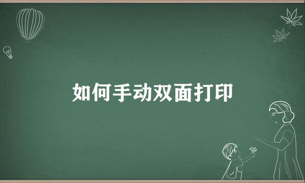 如何手动双面打印