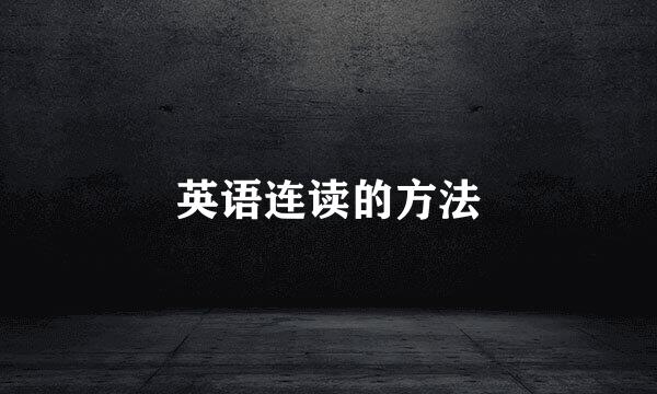 英语连读的方法