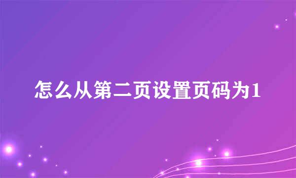 怎么从第二页设置页码为1