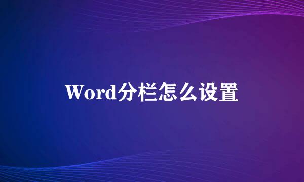 Word分栏怎么设置
