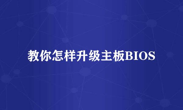 教你怎样升级主板BIOS