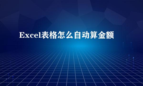 Excel表格怎么自动算金额