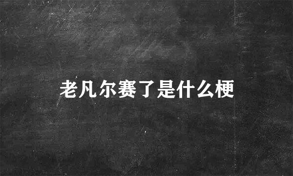 老凡尔赛了是什么梗
