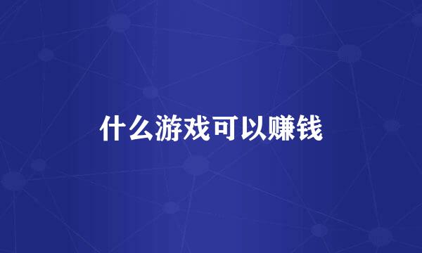什么游戏可以赚钱