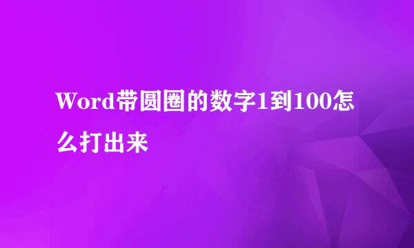 Word带圆圈的数字1到100怎么打出来