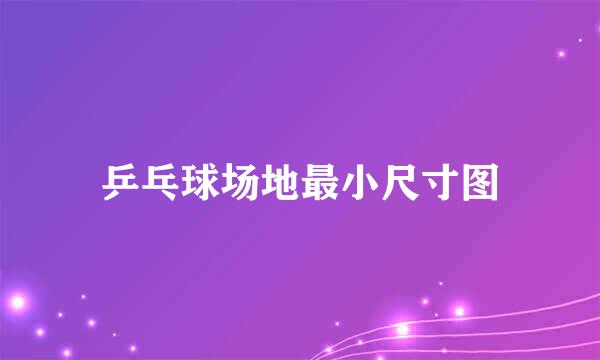 乒乓球场地最小尺寸图