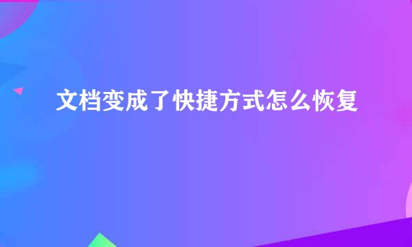文档变成了快捷方式怎么恢复