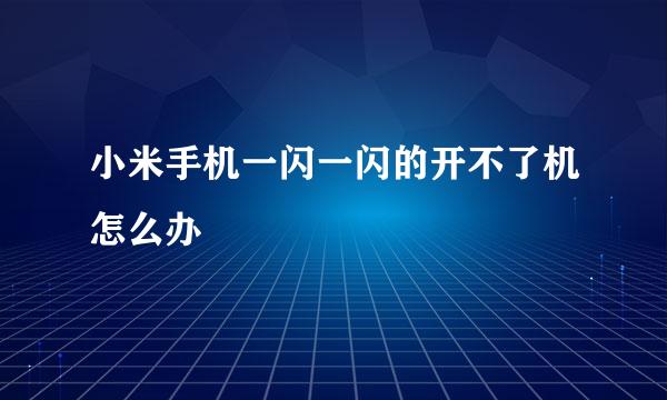 小米手机一闪一闪的开不了机怎么办