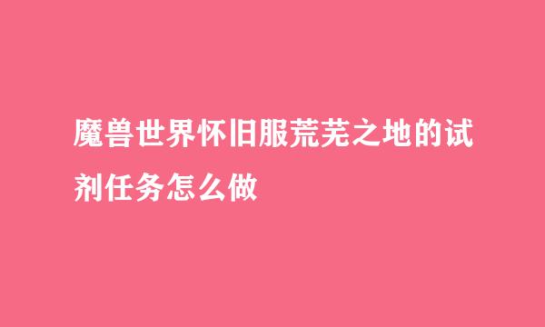 魔兽世界怀旧服荒芜之地的试剂任务怎么做