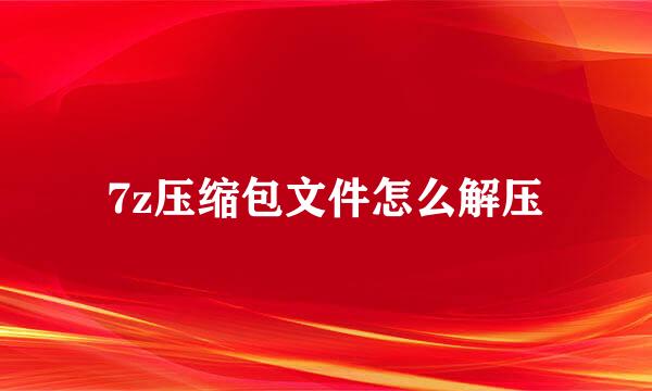 7z压缩包文件怎么解压