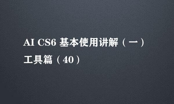 AI CS6 基本使用讲解（一）工具篇（40）