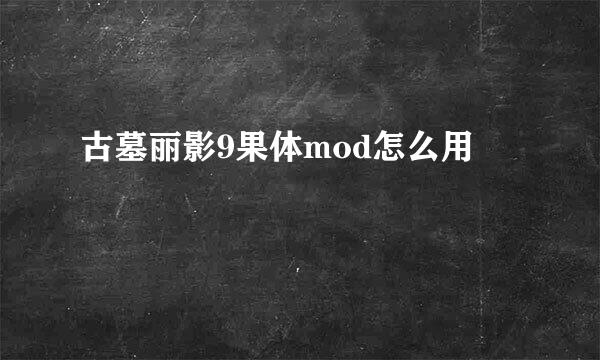 古墓丽影9果体mod怎么用