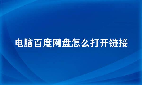 电脑百度网盘怎么打开链接