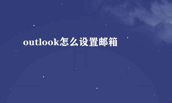 outlook怎么设置邮箱