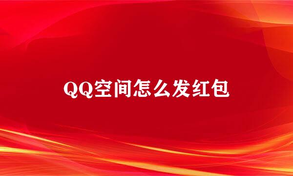 QQ空间怎么发红包