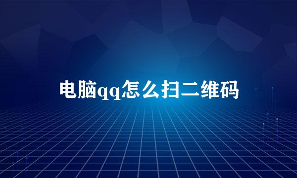 电脑qq怎么扫二维码