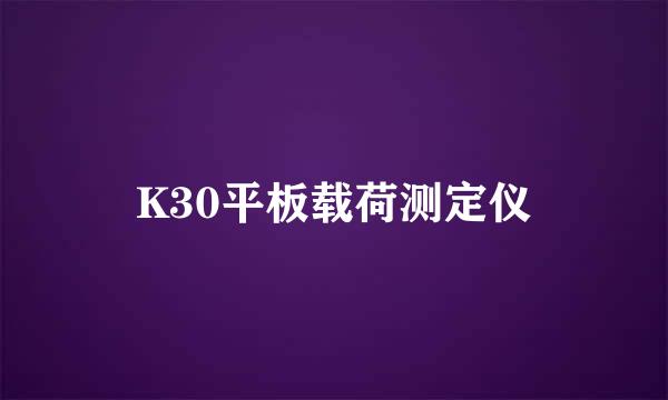 K30平板载荷测定仪