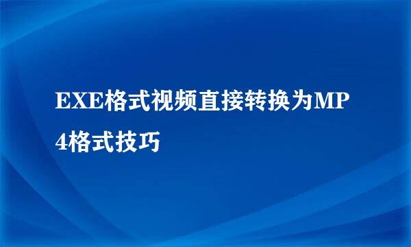 EXE格式视频直接转换为MP4格式技巧