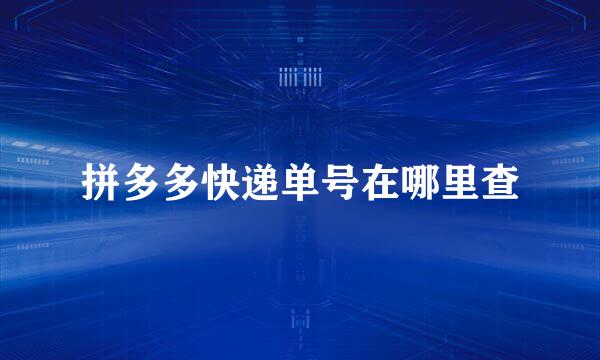 拼多多快递单号在哪里查
