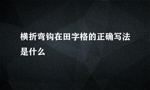 横折弯钩在田字格的正确写法是什么
