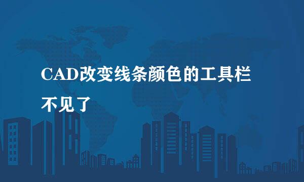 CAD改变线条颜色的工具栏不见了