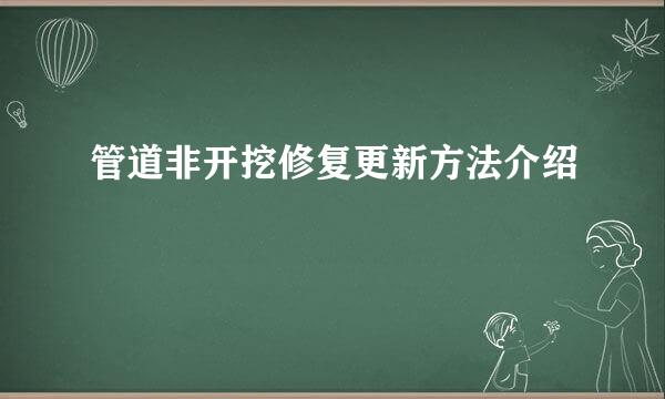 管道非开挖修复更新方法介绍