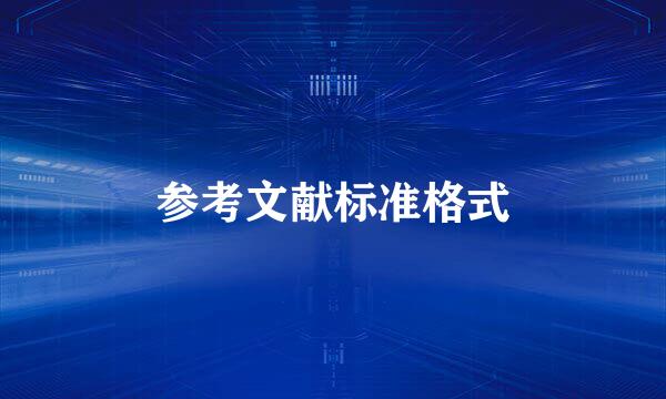 参考文献标准格式
