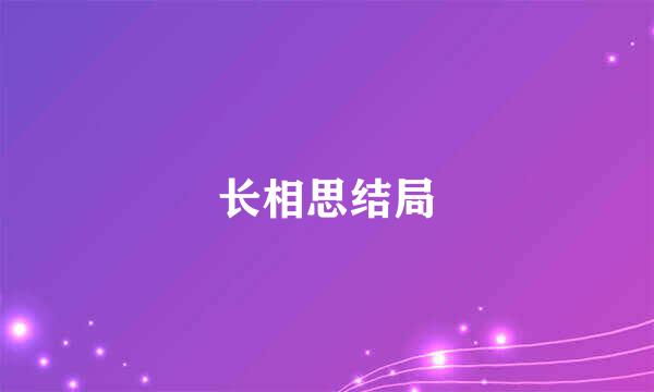 长相思结局